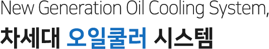 New Generation Oil Cooling System, 차세대 오일쿨러 시스템